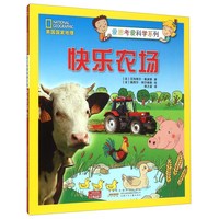 《美国国家地理·爱思考爱科学系列：快乐农场》