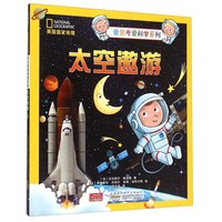 《美国国家地理·爱思考爱科学系列：太空遨游》