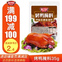 极美滋烤鸭腌料35g 脆皮烤鸭调味料北京烤鸭商用配方烤鸭店