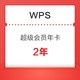  WPS 超级会员 年卡 2年　