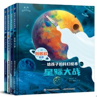 PLUS会员：《刘慈欣推荐给孩子的科幻绘本系列》（全4册）