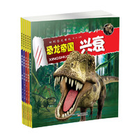 《回到恐龙世纪·恐龙帝国》（套装共5册）