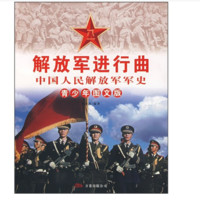 《解放军进行曲·中国人民解放军军史》（青少年图文版）