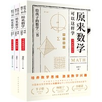《数学三书数学趣味科普书》 （全3册）
