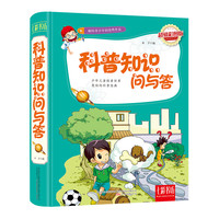 《启辰猫青少年课外阅读优秀读本·七彩书坊：科普知识问与答》（超值彩图版、精装）