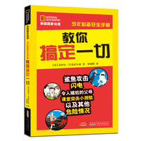 《美国国家地理·少年必备安全手册：教你搞定一切》