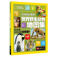 《美国国家地理·世界野生动物地图集》