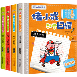 《猪小戒数学日记》(全4册)
