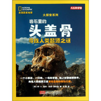 《美国国家地理 大探索系列·岩石里的头盖骨：寻找人类起源之谜》