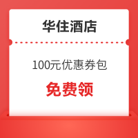 快来！华住酒店集团 100元优惠券礼包