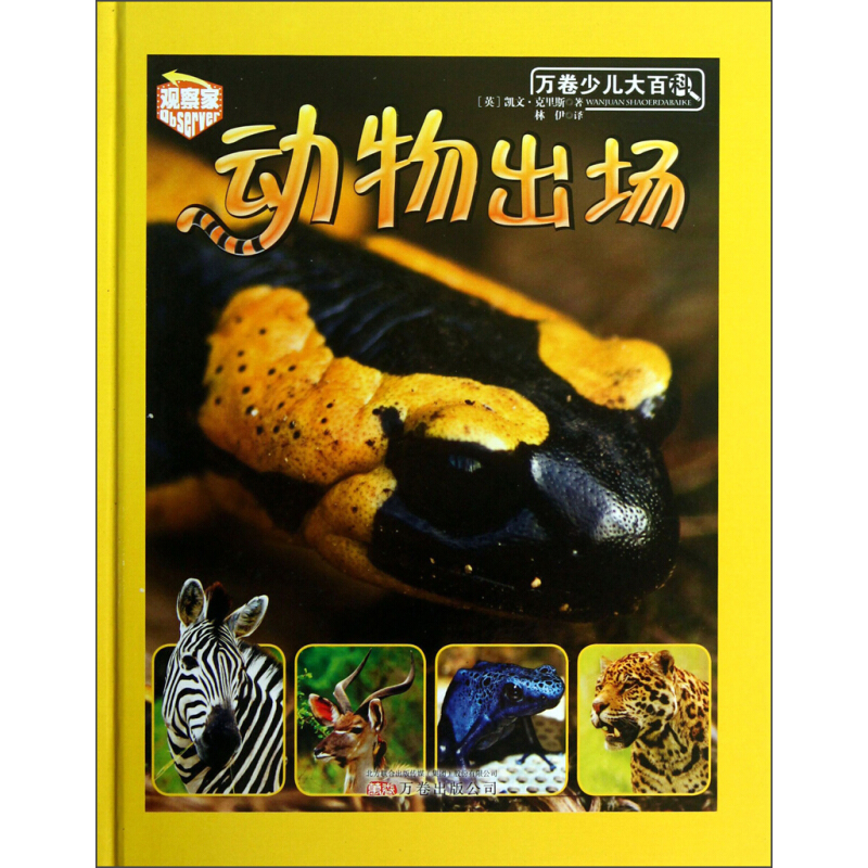 《万卷少儿大百科·动物出场》（精装）
