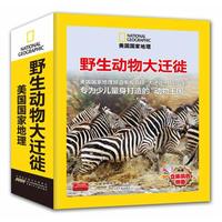 《美国国家地理·野生动物大迁徙》（精装、套装共4册）