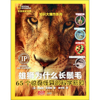 《美国国家地理·知识大爆炸系列；雄狮为什么长鬃毛》
