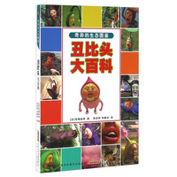 《奇异的生态图鉴·丑比头大百科》