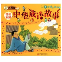 《笑脸猫典藏·亲子共读经典书：中华成语故事》