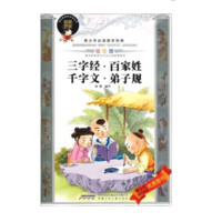 《青少年必读国学经典·三字经·百家姓·千字文·弟子规》（绘图版）