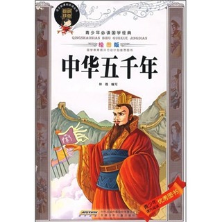 《青少年必读国学经典·中华五千年》（绘图版）