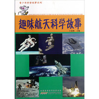 《青少年科普故事系列·趣味航天科学故事》