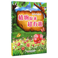 《经典童书馆·植物原来超有趣》