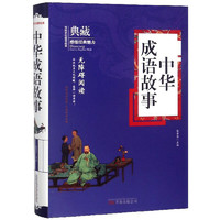 《典藏·中华成语故事》（无障碍阅读版、精装）