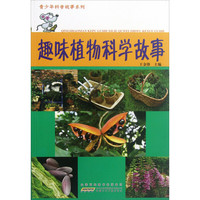 《青少年科普故事系列·趣味植物科学故事》