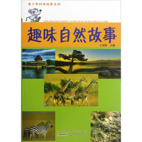 《青少年科普故事系列·趣味自然故事》