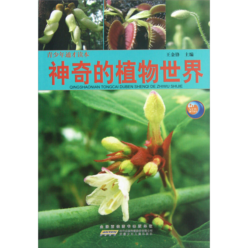 《青少年通才读本·神奇的植物世界》
