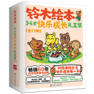 《铃木绘本3-6岁快乐成长礼盒装》（套装全17册）