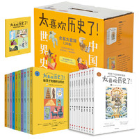 《太喜欢历史了！中国史+世界史》（套装共20册）