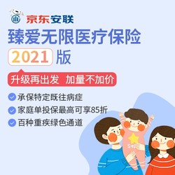 京东安联臻爱无限医疗保险2021版