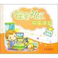 《安全礼仪快乐课堂·第5册》