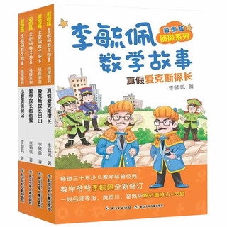 《李毓佩数学故事:侦探系列》(套装4册)