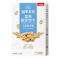 BEINGMATE 贝因美 冠军宝贝系列 营养磨牙棒饼干 几何数字篇 125g