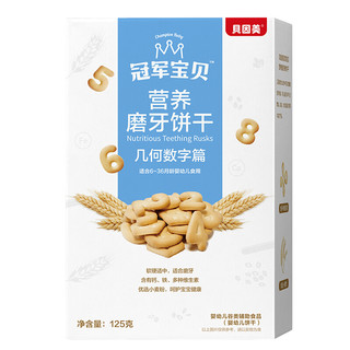 BEINGMATE 贝因美 冠军宝贝系列 营养磨牙棒饼干 几何数字篇 125g