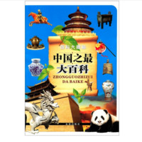 《百科大揭秘·中国之最大百科》