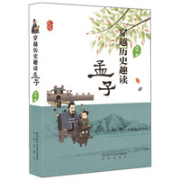 《穿越历史趣读·孟子》