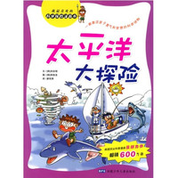 《我最喜欢的科学探险漫画书·太平洋大探险》