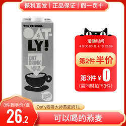 OATLY咖啡大师燕麦奶进口植物奶低卡低脂低糖健身饮料1L咖啡伴侣