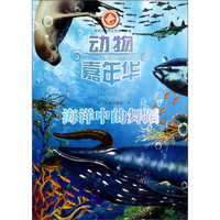 《动物嘉年华·海洋中的舞蹈》