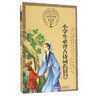 《中华国学经典必读书系·小学生必背古诗词75首+80首》（彩图版）