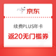 PLUS会员：京东 PLUS年卡老用户续费礼