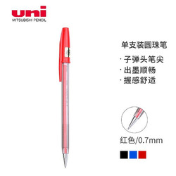 uni 三菱 SA-S经典原子笔 0.7mm办公圆珠笔 红色