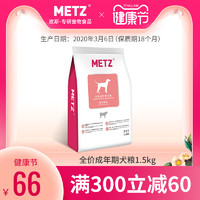METZ/玫斯营养鲜食全价成年期金毛比熊泰迪通用型狗狗主粮1.5kg