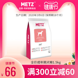 METZ/玫斯营养鲜食全价成年期金毛比熊泰迪通用型狗狗主粮1.5kg