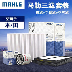 马勒/MAHLE 滤芯滤清器  机油滤+空气滤+空调滤 适用于本田车系 CRV 2.0L混合动力