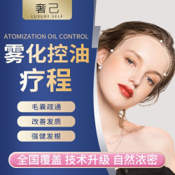 奢己 固发理疗 雾化控油疗程
