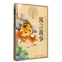 《中华国学经典必读书系·寓言故事》(彩图版)