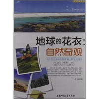 《地理知识知道点·地球的花衣：自然奇观》