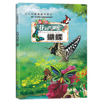 《少儿科普美绘本系列·花园里的秘密：蝴蝶》
