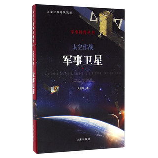 《军事科普丛书·太空作战：军事卫星》